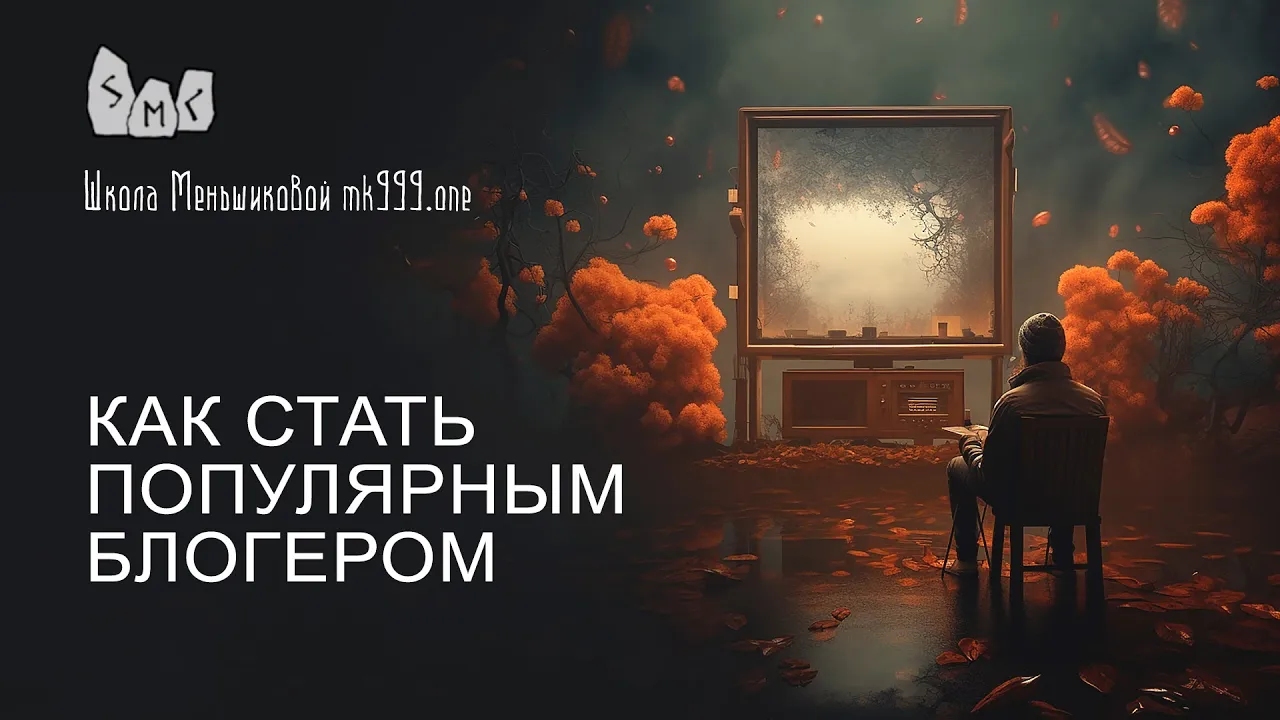 Как стать популярным блогером?