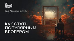 Как стать популярным блогером?