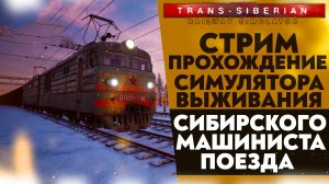 🔴СИМУЛЯТОР ВЫЖИВАНИЯ СИБИРСКОГО МАШИНИСТА ПОЕЗДА  (ПРОХОЖДЕНИЕ Trans Siberian Railway Simulator #4)