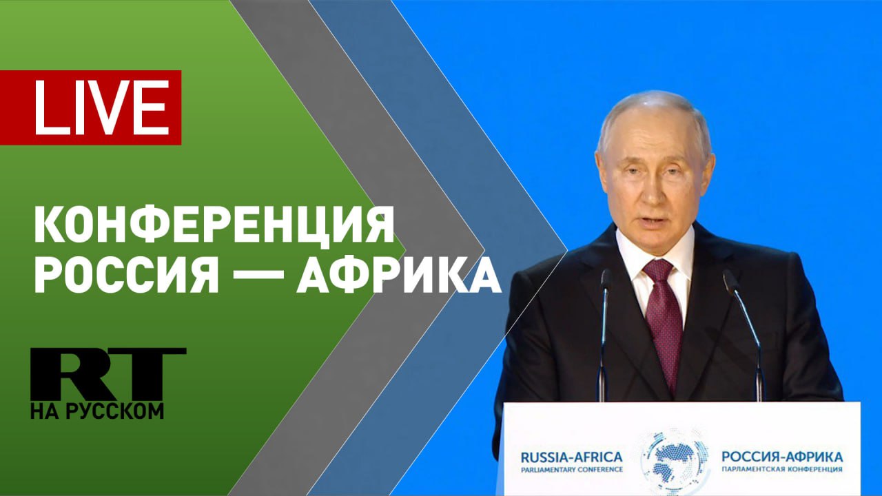 Путин выступает на второй парламентской конференции Россия — Африка — LIVE