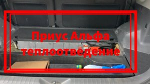 Приус Альфа теплоотведение