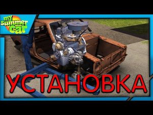 Гайд по сборки автомобиля My summer car