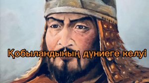 "Қобыланды батыр" жыры. Қобыландының дүниеге келуі.  #батырларжыры