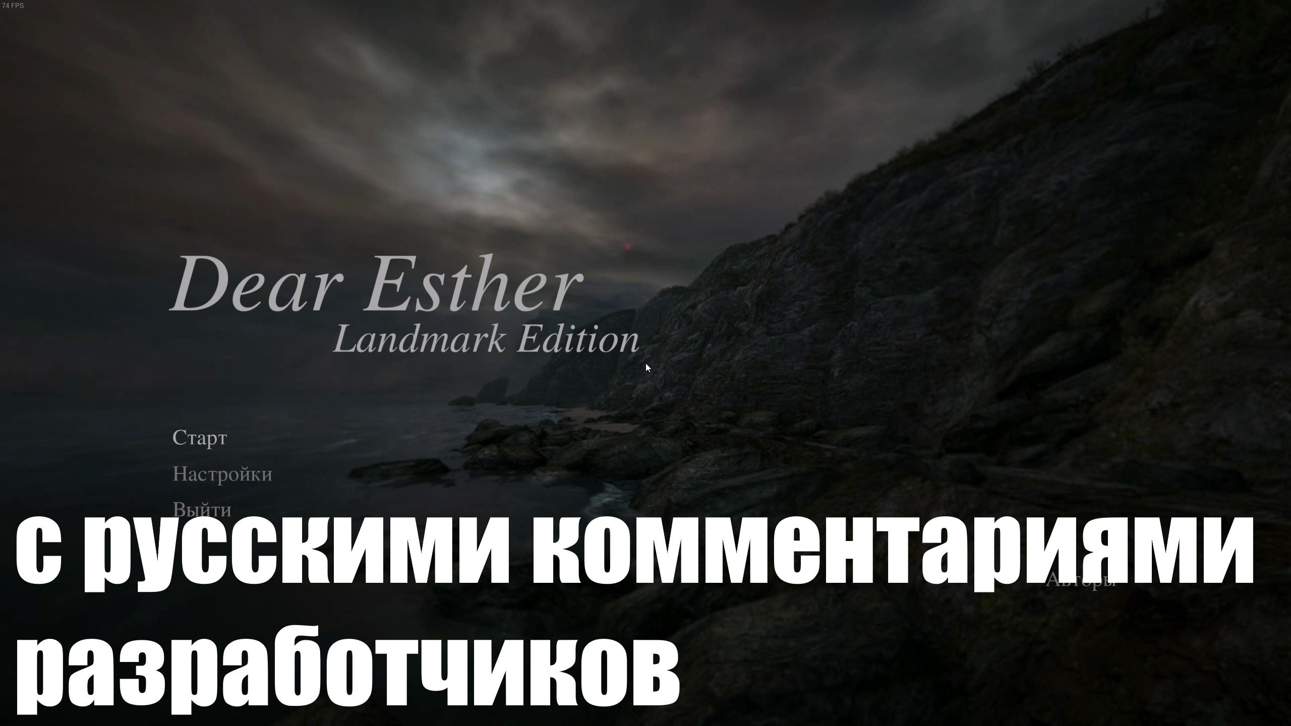 Прохождение игры Dear Esther Landmark Edition с русскими комментариями разработчиков