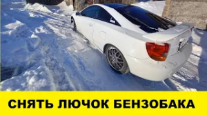 Toyota Celica Как снять лючок бензобака - Toyota Celica How to remove the fuel tank hatch