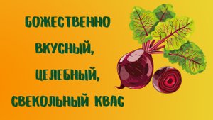 Божественно вкусный, целебный, свекольный квас.mp4