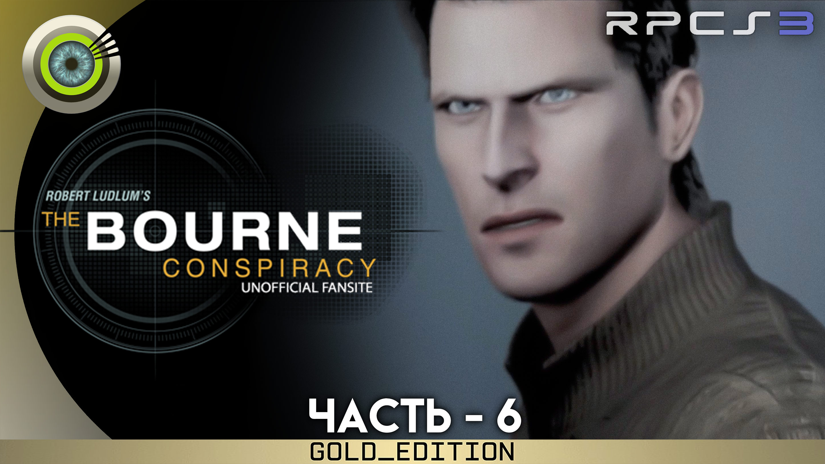 «Университет» Прохождение Robert Ludlum’s The Bourne Conspiracy ? Без комментариев — Часть 6