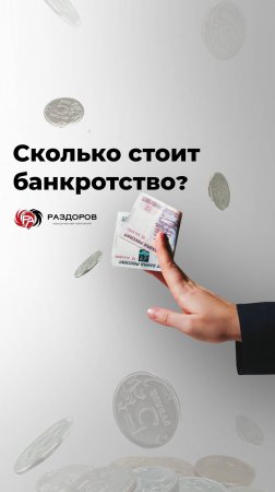 Сколько стоит банкротство?