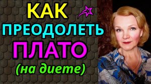 Как преодолеть плато на диете
