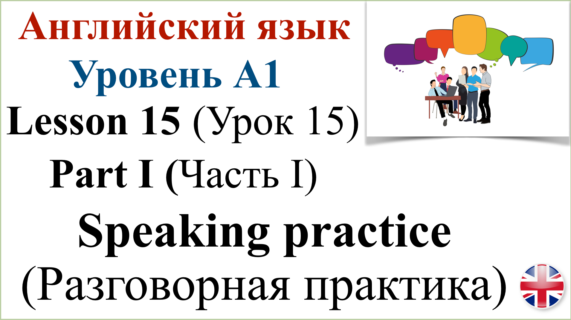 Английский язык. Урок 15. Часть I. Разговорная практика. Speaking Practice.