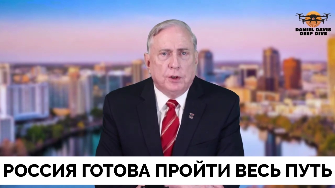 Конец Игры: Россия Готова к Большому Наступлению -  Полковник Дуглас Макгрегор | Даниэль Дэвис | 02.