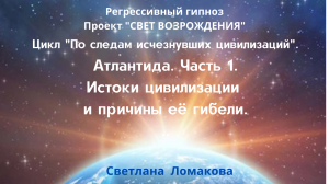 АТЛАНТИДА. ЧАСТЬ 1. ИСТОКИ ЦИВИЛИЗАЦИИ И ПРИЧИНЫ ЕЁ ГИБЕЛИ. Цикл "По следам погибших цивилизаций"