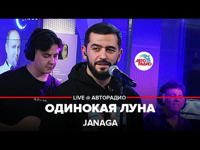 JANAGA - Одинокая Луна (LIVE @ Авторадио)