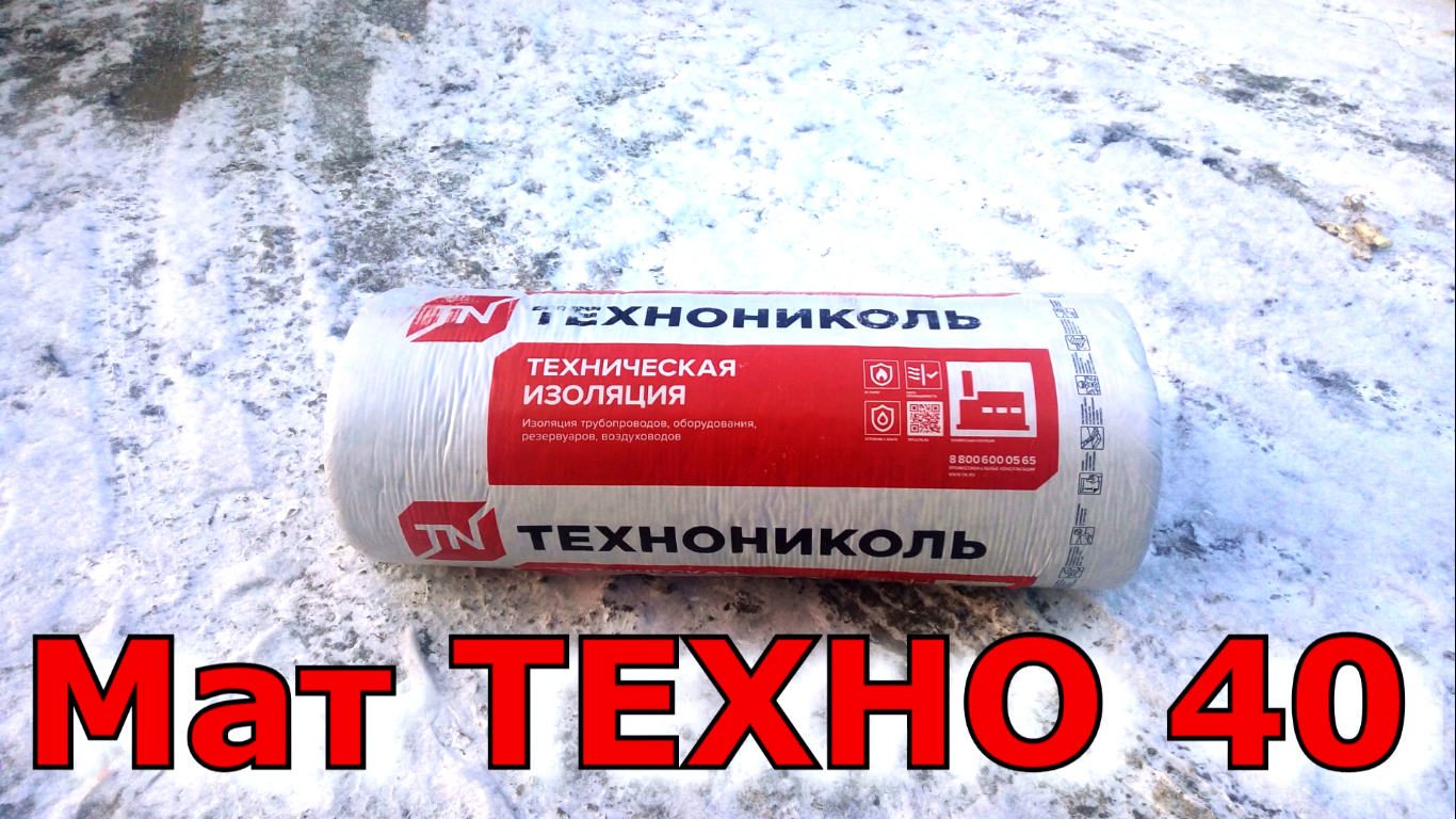 Мат техно 40 для изоляции трубопроводов, газоходов, дымоходов в бюджетном сегменте