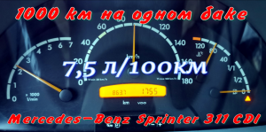Расход топлива Mercedes Sprinter 311 CDI ОМ611 L2H1