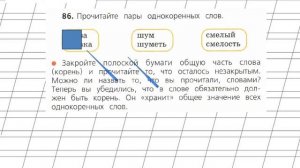 Страница 62 Упражнение 86 «Однокоренные слова» - Русский язык 2 класс (Канакина, Горецкий) Часть 1