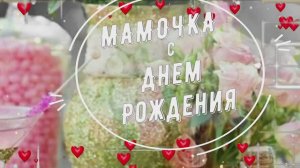 Открытка с днем рождения мама- поздравление