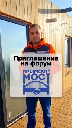 Приглашение на форум "Крымский мост" / Модульный дом / Каркасный дом / Moduldom-ug