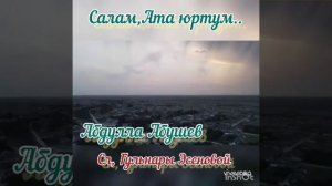 Песня Салам Ата Юртум. Бабаюрт