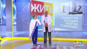 Совет за минуту: потенция и таблетки от давления. Жить здорово! Фрагмент выпуска от 03.02.2020