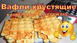 Вафли хрустящие в вафельнице GFgril GFW-015. Бельгийские вафли.