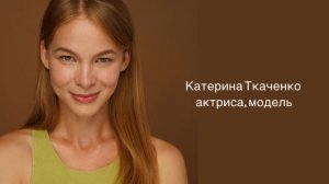 АКТРИСА Катерина Ткаченко