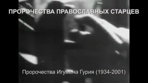 Матушка Антония, игумен Гурий Чезлов о последнем времени. Пророчества