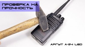 ✅ Обзор радиостанции Аргут А-24 (часть 3) - проверка на прочность