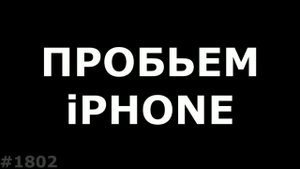 Как пробить iPhone по imei (Часть 2)
