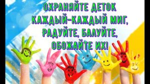 1 июня - День защиты детей! Красивая открытка с Днём защиты детей!
