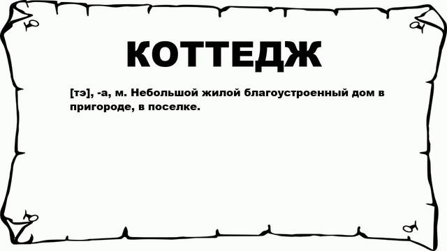 КОТТЕДЖ - что это такое? значение и описание