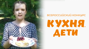 Шакирзянова Мария | Кухня.Дети | г. Москва