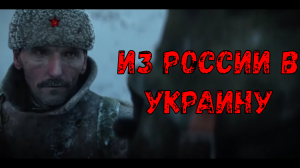 Из России в Украину ( Клип )