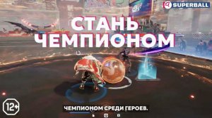 Что такое Superball ? Трейлер