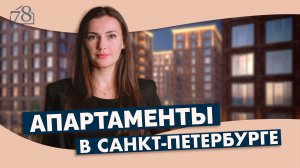 Апартаменты в Санкт-Петербурге