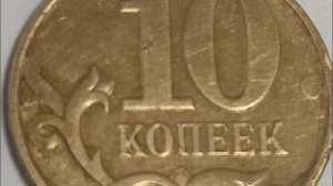 Дорогая разновидность из Вашего кошелька за 30000 рублей!  Монета 10 копеек 2013 года.