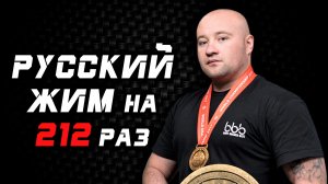 Владимир Алексеев. РУССКИЙ ЖИМ 55 кг на 212 раз. РЕКОРД РОССИИ, ЕВРОПЫ и МИРА.