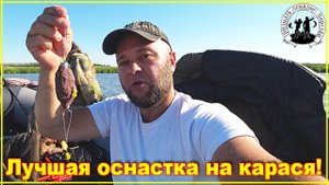 Самая лучшая оснастка на карася. Проверенная временем. Убийца карася, рядом не стояла.