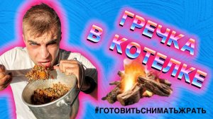 Гречка с тушёнкой или когда впадлу ехать на природу ?