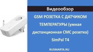 GSM РОЗЕТКА С ДАТЧИКОМ ТЕМПЕРАТУРЫ (умная дистанционная СМС розетка) SimPal T4