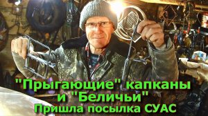 "ПРЫГАЮЩИЕ" капканы + "БЕЛИЧЬИ" Пришла посылка