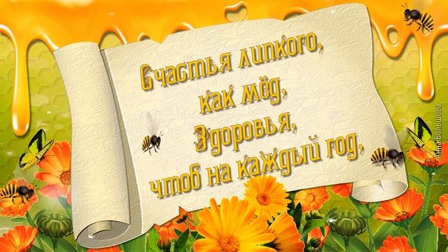 Маковей. Медовый Спас. Красивое поздравление с Медовым Спасом смотреть онлайн