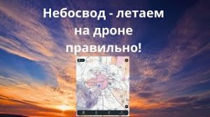 Небосвод - летаем на дроне правильно!