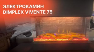 Обзор  трехстороннего очага Электрокамина Dimplex Vivente 75 от Биокамин.рф