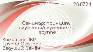 Семинар DAA: Принципы служения/служение на группе. Ведущий: Семён. Комитет ПМ/Оксфорд 28.07.2024 г.