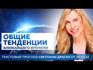 Светлана Драган: Общие Тенденции Ближайшего Времени. Прогноз на развитие событий  до мая 2023 года.