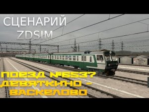 [Zdsimulator] Сценарий пригородного поезда №6537 Девяткино - Васкелово