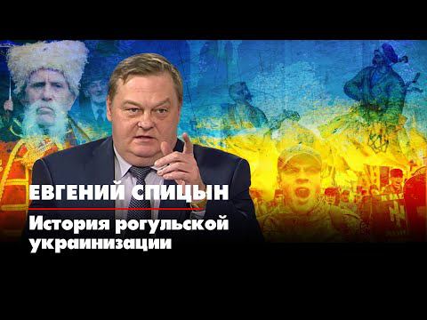 Евгений СПИЦЫН | История рогульской украинизации