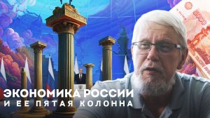 ЭКОНОМИКА РОССИИ И ЕЁ "ПЯТАЯ КОЛОННА". СЕРГЕЙ ПЕРЕСЛЕГИН