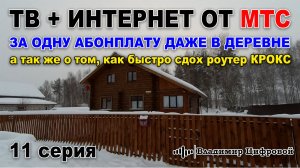 Интернет и тв от МТС в деревне, а так же о роутере КРОКС который сдох | Владимир Цифровой | 11 серия